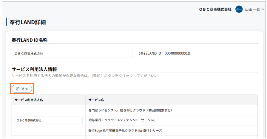 02_サービス利用法人追加.png