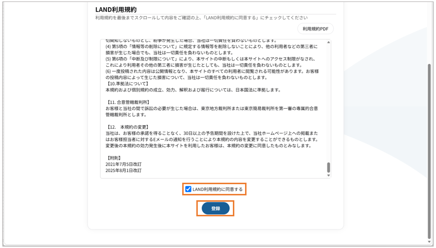 004_LAND利用規約.png