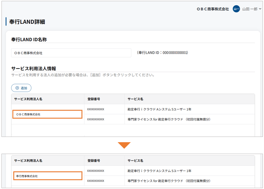 02_利用法人名変更.png