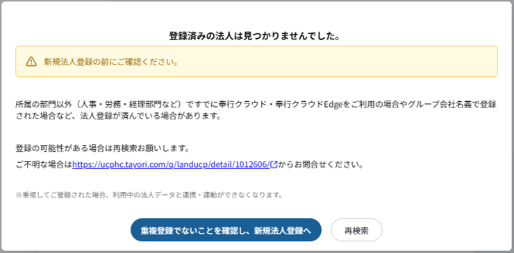 15すでに『奉行クラウド』を利用しているが、「登録済みの法人は見つかりませんでした。」と表示されたときの対処方法を知りたい。new.png
