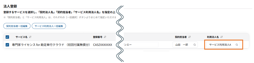03_利用法人選択.png