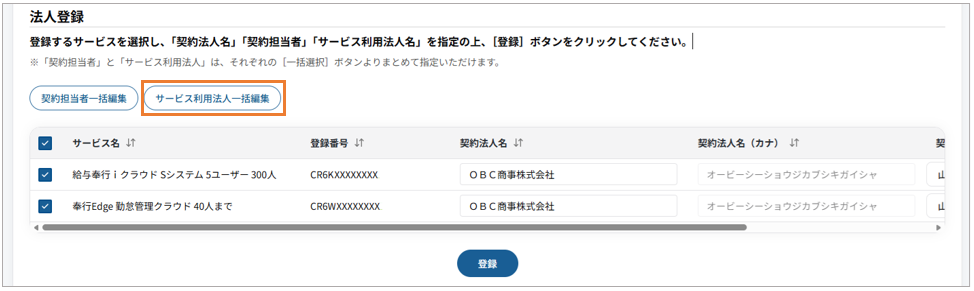 006_サービス利用法人一括編集.png