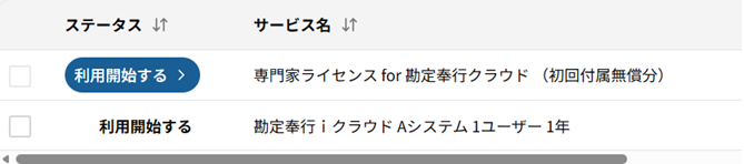 旧サービス一覧「利用開始」ボタン.png