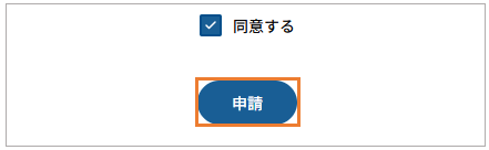 003_申請.png