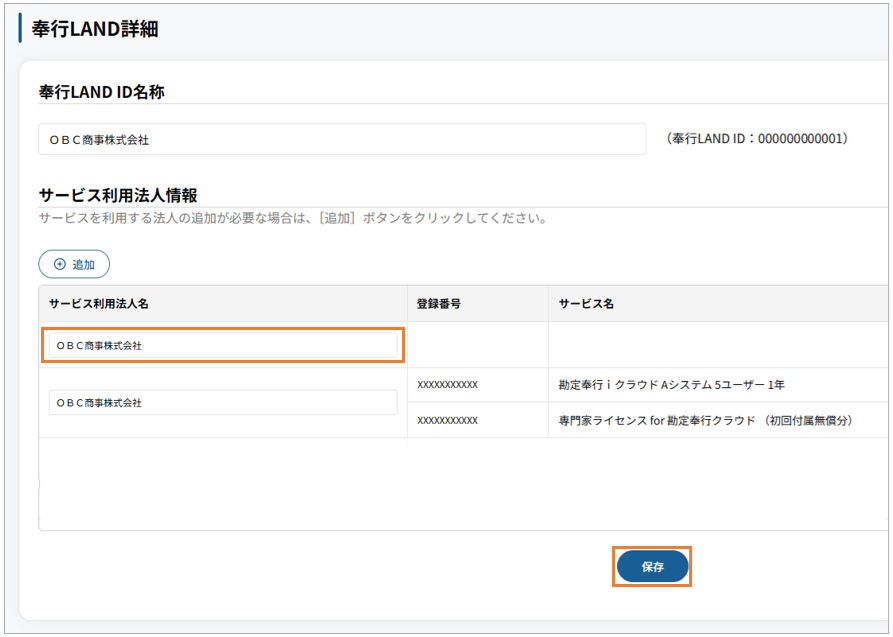 04_サービス利用法人追加.png